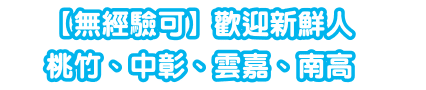 【無經驗可】歡迎新鮮人台北、台中、高雄同步啟動