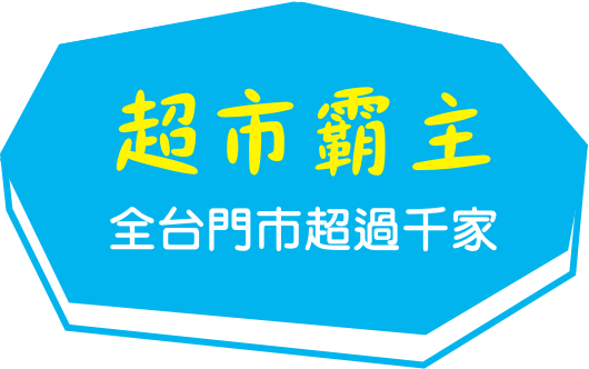 超市霸主_全台門市超過千家