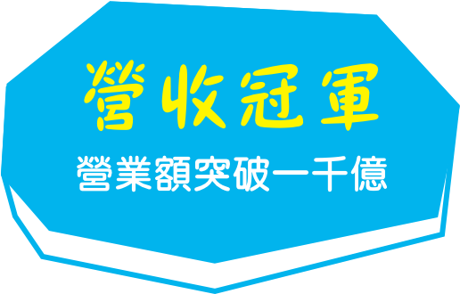 營收冠軍_營業額突破一千億