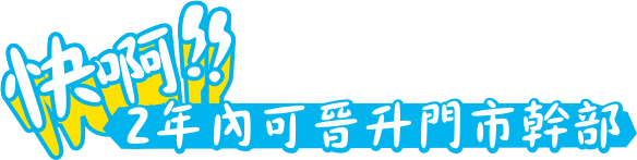 快啊！！2年內可晉升門市幹部