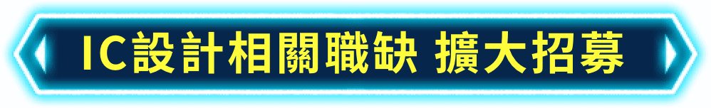 安霸股份有限公司｜IC設計相關職缺，擴大招募