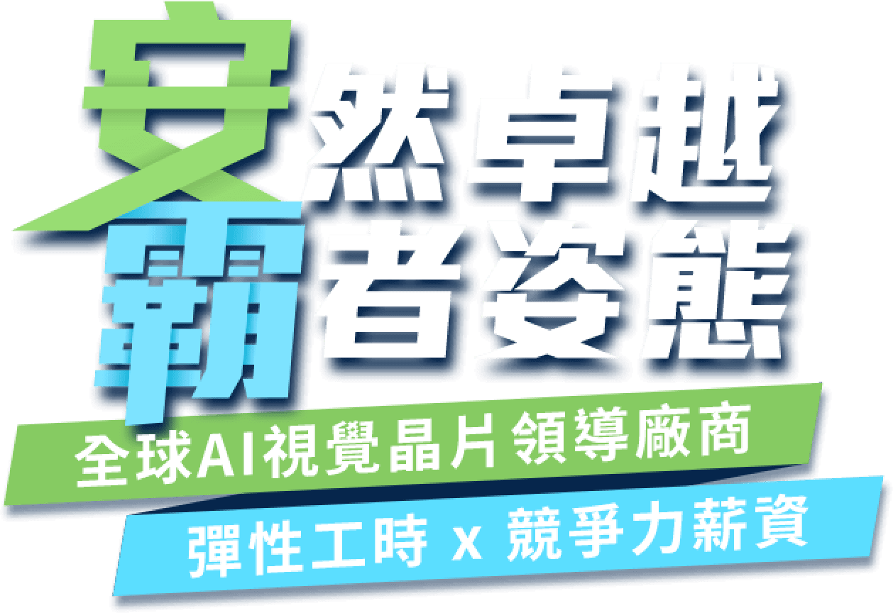 安霸股份有限公司｜IC設計相關職缺，擴大招募